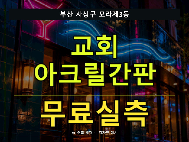 부산 사상구 모라제3동 교회 아크릴간판 무료실측 안내 썸네일 · AI 연출 배경