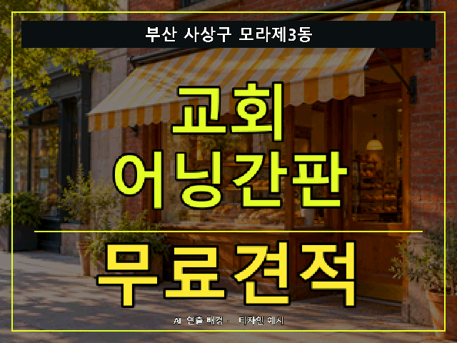 부산 사상구 모라제3동 교회 어닝간판 무료견적 안내 썸네일 · AI 연출 배경