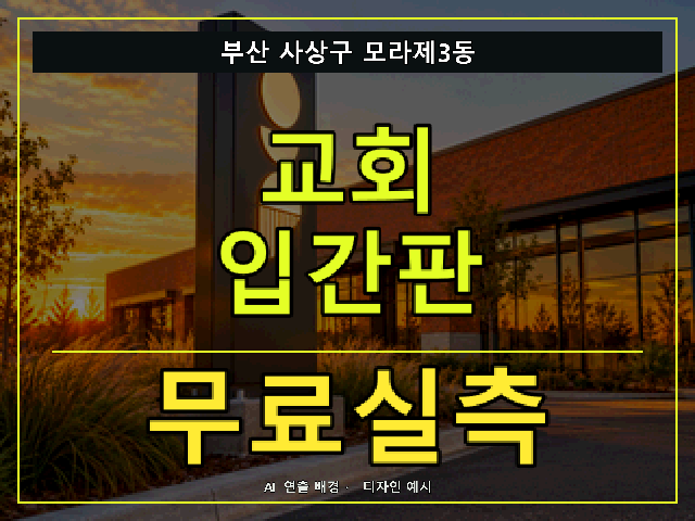 부산 사상구 모라제3동 교회 입간판 무료실측 안내 썸네일 · AI 연출 배경