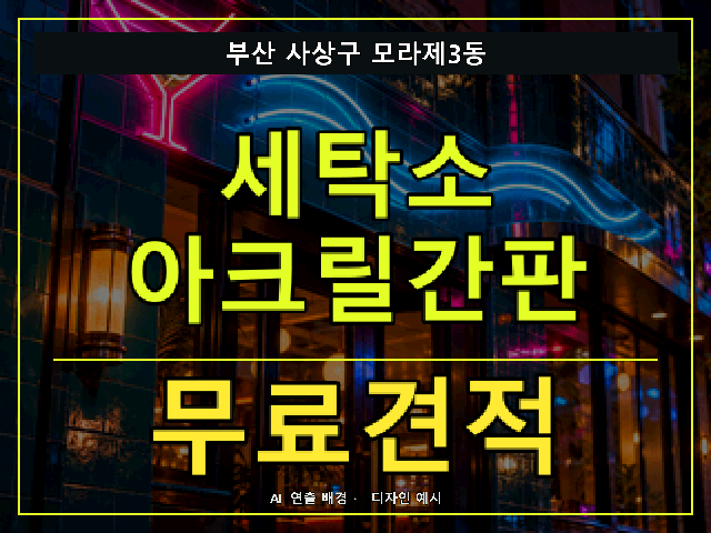 부산 사상구 모라제3동 세탁소 아크릴간판 무료견적 안내 썸네일 · AI 연출 배경