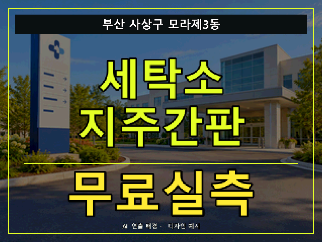 부산 사상구 모라제3동 세탁소 지주간판 무료실측 안내 썸네일 · AI 연출 배경