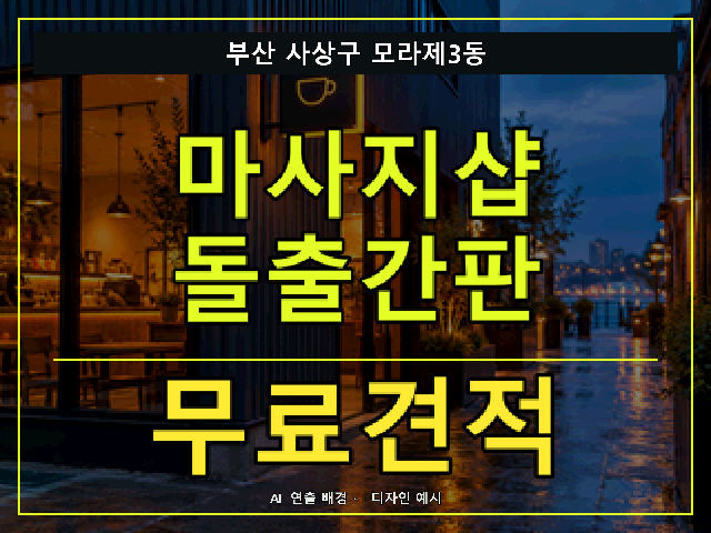 부산 사상구 모라제3동 마사지샵 돌출간판 무료견적 안내 썸네일 · AI 연출 배경