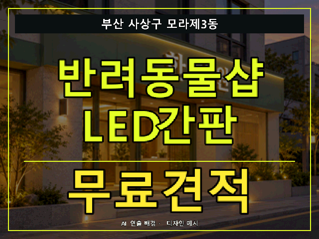 부산 사상구 모라제3동 반려동물샵 LED간판 무료견적 안내 썸네일 · AI 연출 배경