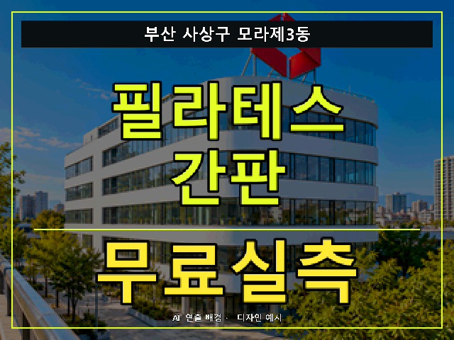 부산 사상구 모라제3동 필라테스 간판 무료실측 안내 썸네일 · AI 연출 배경