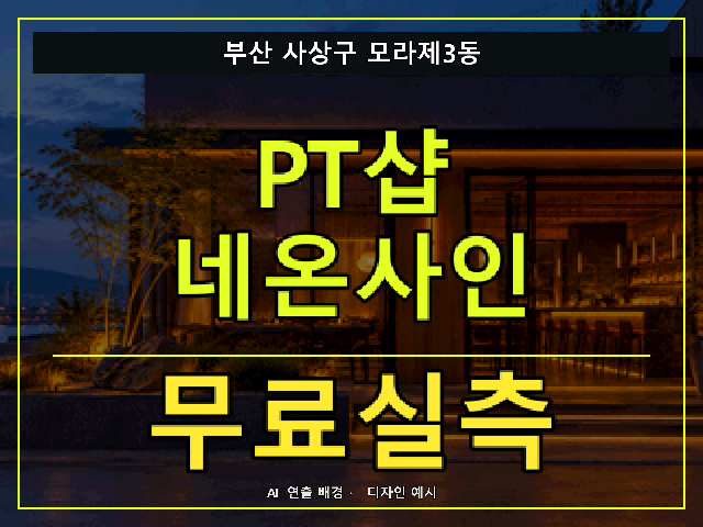 부산 사상구 모라제3동 PT샵 네온사인 무료실측 안내 썸네일 · AI 연출 배경