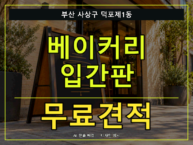 부산 사상구 덕포제1동 베이커리 입간판 무료견적 안내 썸네일 · AI 연출 배경