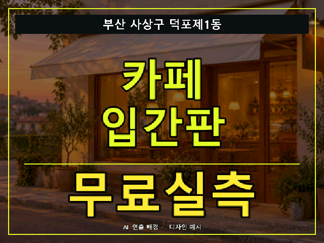 부산 사상구 덕포제1동 카페 입간판 무료실측 안내 썸네일 · AI 연출 배경