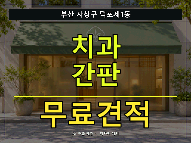 부산 사상구 덕포제1동 치과 간판 무료견적 안내 썸네일 · AI 연출 배경