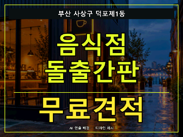 부산 사상구 덕포제1동 음식점 돌출간판 무료견적 안내 썸네일 · AI 연출 배경