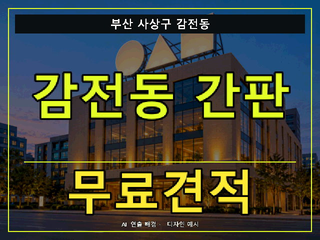 부산 사상구 감전동 간판 제작 무료견적 안내 썸네일 · AI 연출 배경