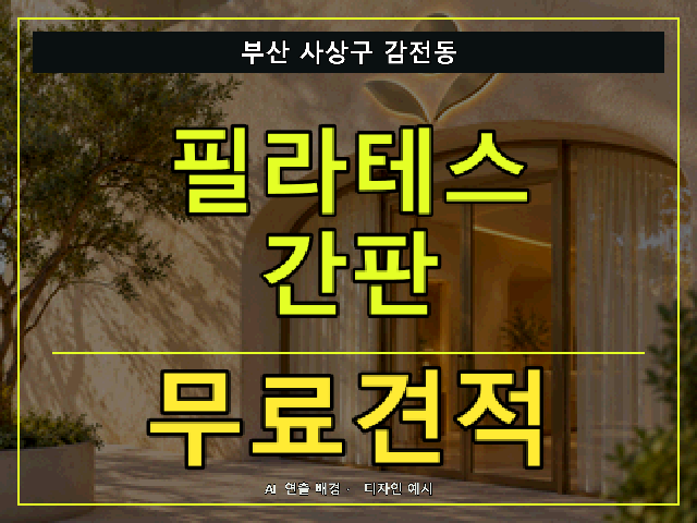 부산 사상구 감전동 필라테스 간판 무료견적 안내 썸네일 · AI 연출 배경