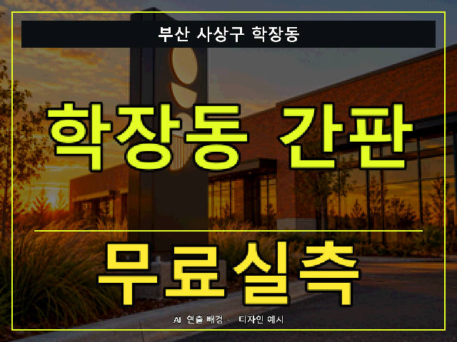부산 사상구 학장동 간판 제작 무료실측 안내 썸네일 · AI 연출 배경