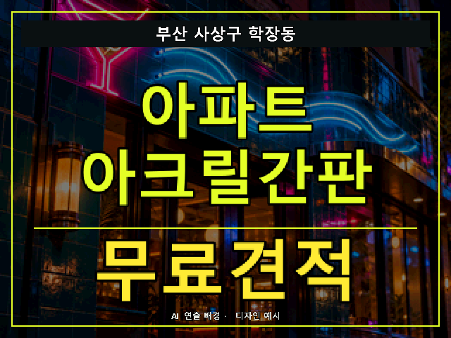 부산 사상구 학장동 아파트 아크릴간판 무료견적 안내 썸네일 · AI 연출 배경
