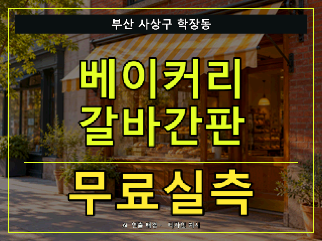 부산 사상구 학장동 베이커리 갈바간판 무료실측 안내 썸네일 · AI 연출 배경