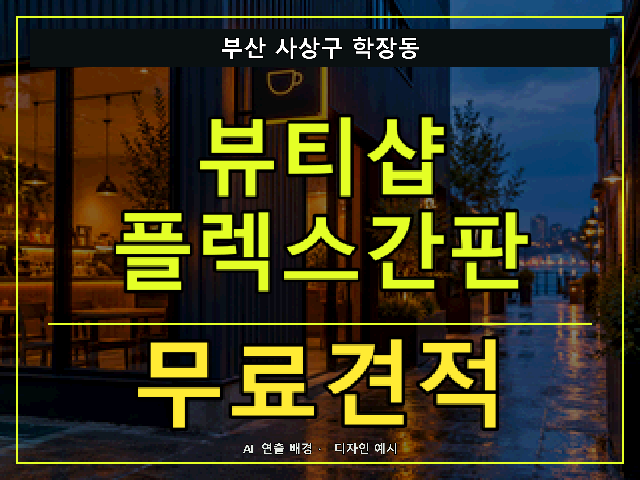 부산 사상구 학장동 뷰티샵 플렉스간판 무료견적 안내 썸네일 · AI 연출 배경
