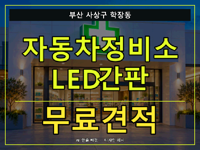 부산 사상구 학장동 자동차정비소 LED간판 무료견적 안내 썸네일 · AI 연출 배경