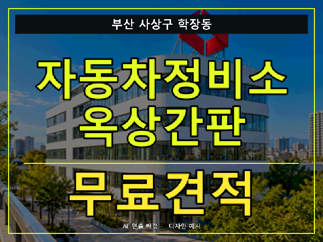 부산 사상구 학장동 자동차정비소 옥상간판 무료견적 안내 썸네일 · AI 연출 배경