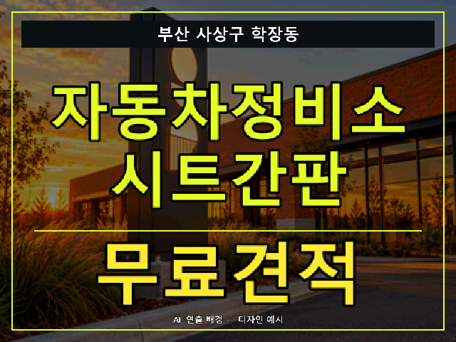 부산 사상구 학장동 자동차정비소 시트간판 무료견적 안내 썸네일 · AI 연출 배경