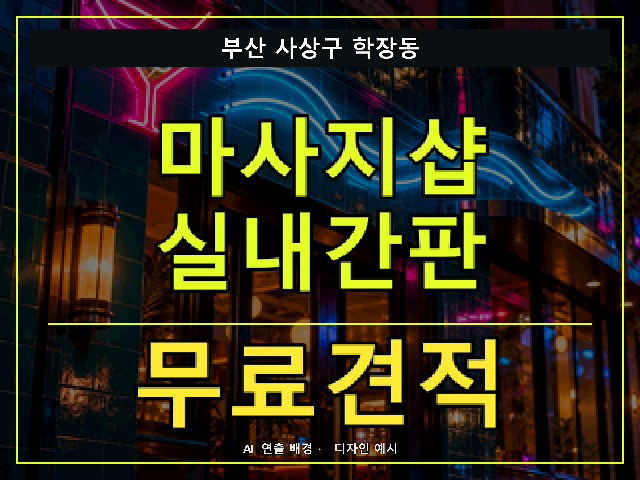 부산 사상구 학장동 마사지샵 실내간판 무료견적 안내 썸네일 · AI 연출 배경