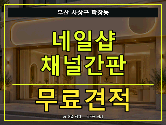 부산 사상구 학장동 네일샵 채널간판 무료견적 안내 썸네일 · AI 연출 배경