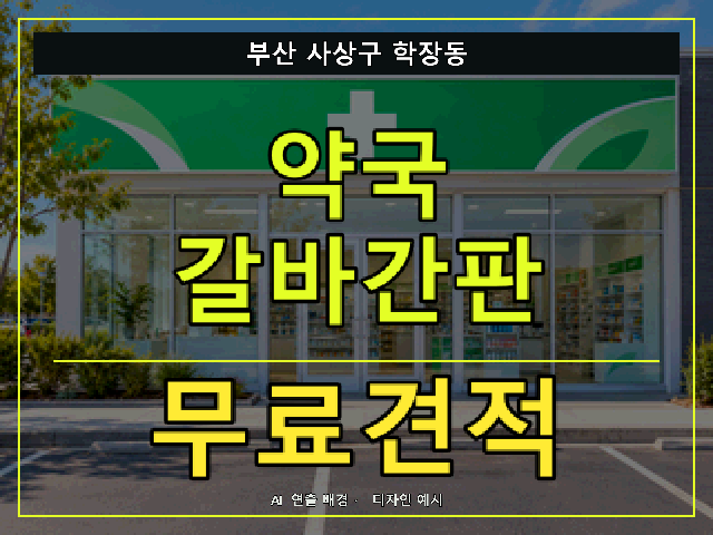 부산 사상구 학장동 약국 갈바간판 무료견적 안내 썸네일 · AI 연출 배경