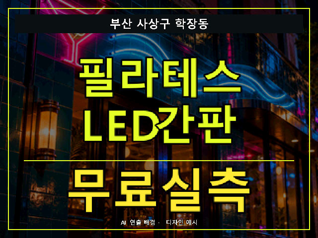 부산 사상구 학장동 필라테스 LED간판 무료실측 안내 썸네일 · AI 연출 배경