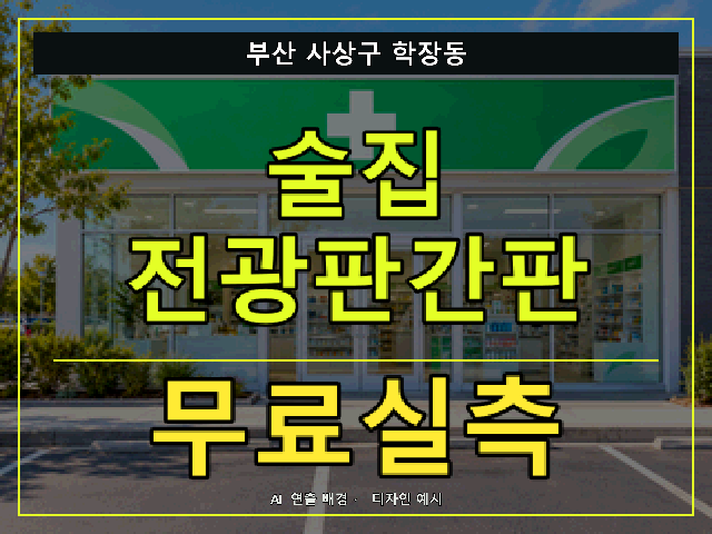 부산 사상구 학장동 술집 전광판간판 무료실측 안내 썸네일 · AI 연출 배경