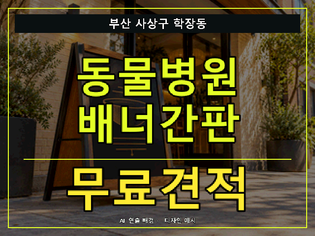 부산 사상구 학장동 동물병원 배너간판 무료견적 안내 썸네일 · AI 연출 배경