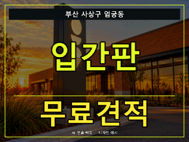 부산 사상구 엄궁동 입간판 무료견적 안내 썸네일 · AI 연출 배경
