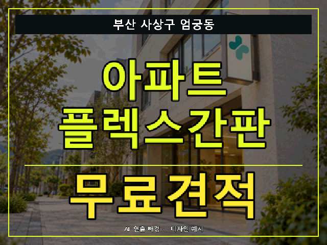 부산 사상구 엄궁동 아파트 플렉스간판 무료견적 안내 썸네일 · AI 연출 배경