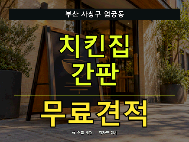 부산 사상구 엄궁동 치킨집 간판 무료견적 안내 썸네일 · AI 연출 배경