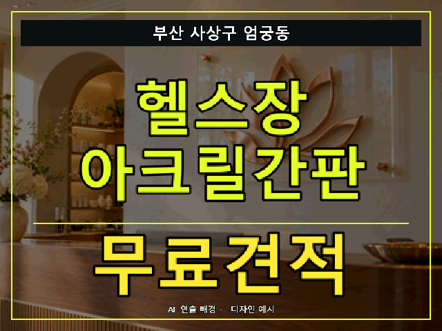 부산 사상구 엄궁동 헬스장 아크릴간판 무료견적 안내 썸네일 · AI 연출 배경