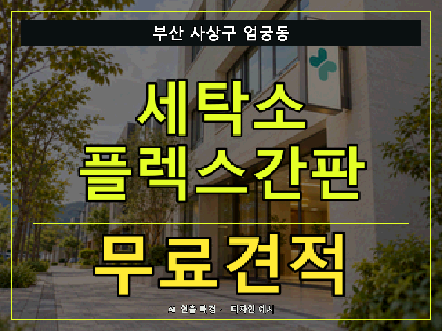 부산 사상구 엄궁동 세탁소 플렉스간판 무료견적 안내 썸네일 · AI 연출 배경