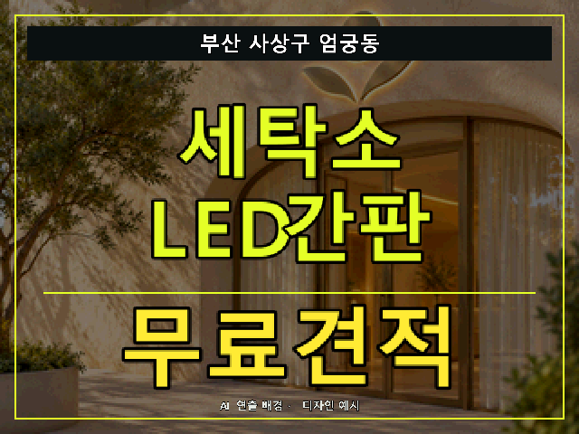 부산 사상구 엄궁동 세탁소 LED간판 무료견적 안내 썸네일 · AI 연출 배경