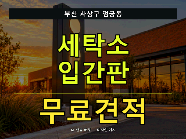 부산 사상구 엄궁동 세탁소 입간판 무료견적 안내 썸네일 · AI 연출 배경