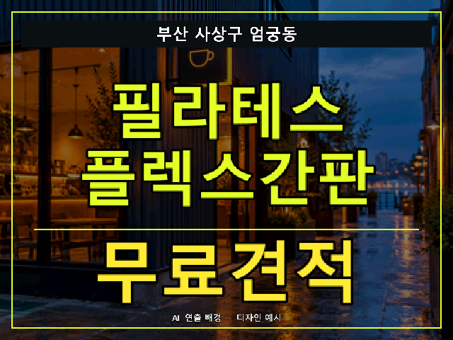 부산 사상구 엄궁동 필라테스 플렉스간판 무료견적 안내 썸네일 · AI 연출 배경