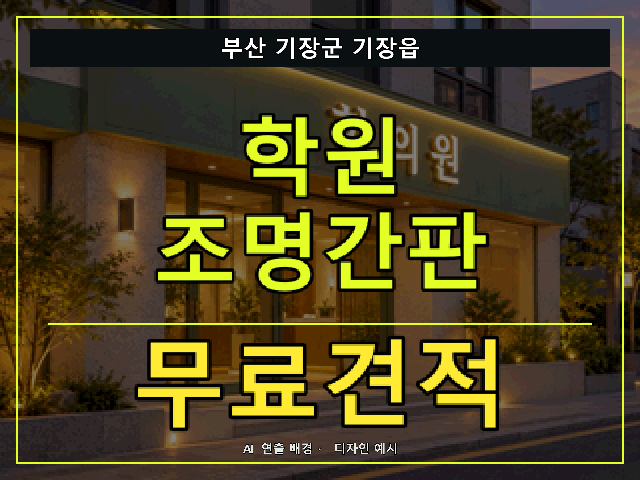부산 기장군 기장읍 학원 조명간판 무료견적 안내 썸네일 · AI 연출 배경