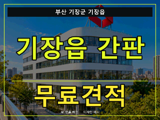 부산 기장군 기장읍 간판 제작 무료견적 안내 썸네일 · AI 연출 배경