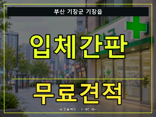 부산 기장군 기장읍 입체간판 무료견적 안내 썸네일 · AI 연출 배경