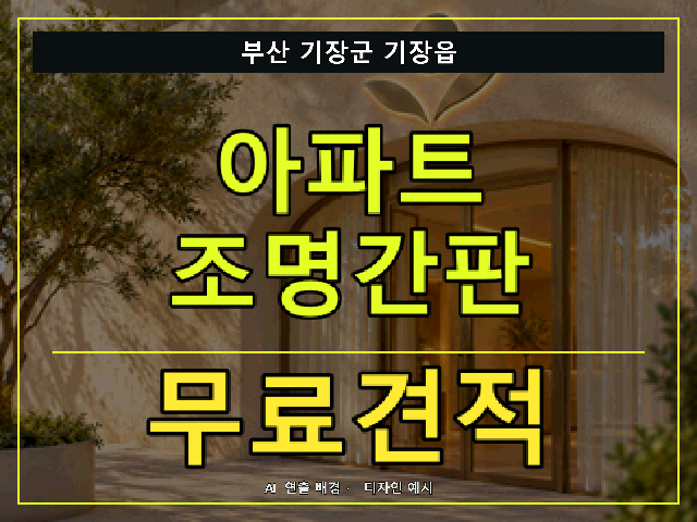 부산 기장군 기장읍 아파트 조명간판 무료견적 안내 썸네일 · AI 연출 배경