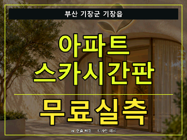 부산 기장군 기장읍 아파트 스카시간판 무료실측 안내 썸네일 · AI 연출 배경