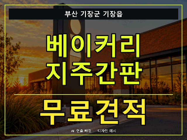 부산 기장군 기장읍 베이커리 지주간판 무료견적 안내 썸네일 · AI 연출 배경