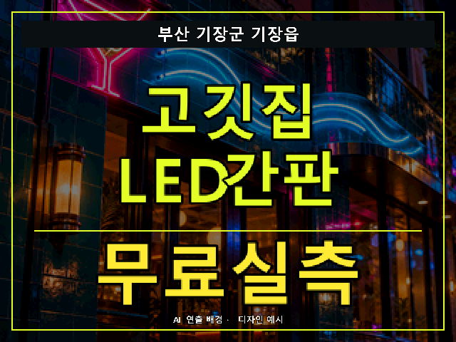 부산 기장군 기장읍 고깃집 LED간판 무료실측 안내 썸네일 · AI 연출 배경