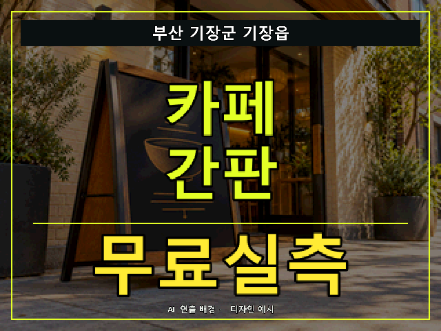 부산 기장군 기장읍 카페 간판 무료실측 안내 썸네일 · AI 연출 배경
