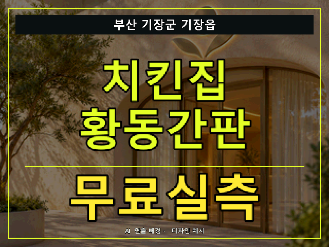 부산 기장군 기장읍 치킨집 황동간판 무료실측 안내 썸네일 · AI 연출 배경