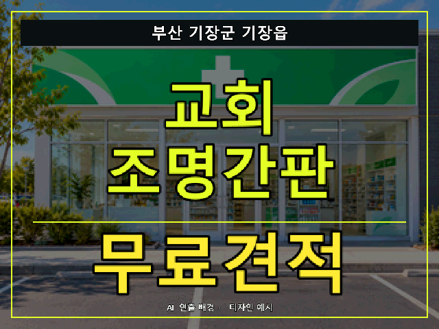 부산 기장군 기장읍 교회 조명간판 무료견적 안내 썸네일 · AI 연출 배경
