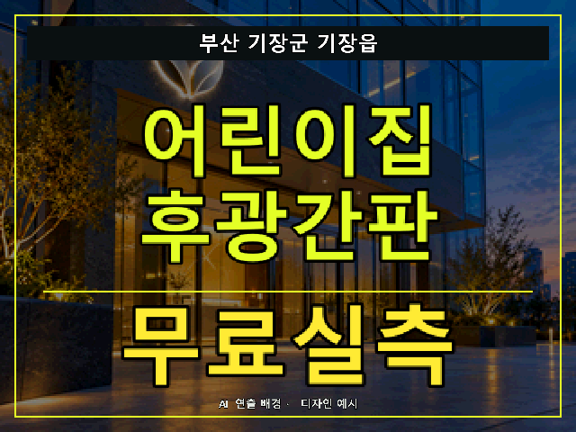 부산 기장군 기장읍 어린이집 후광간판 무료실측 안내 썸네일 · AI 연출 배경