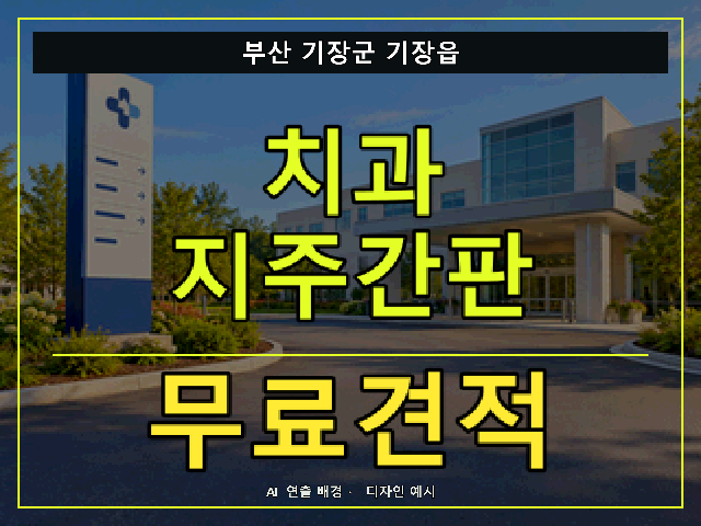 부산 기장군 기장읍 치과 지주간판 무료견적 안내 썸네일 · AI 연출 배경