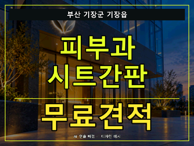 부산 기장군 기장읍 피부과 시트간판 무료견적 안내 썸네일 · AI 연출 배경