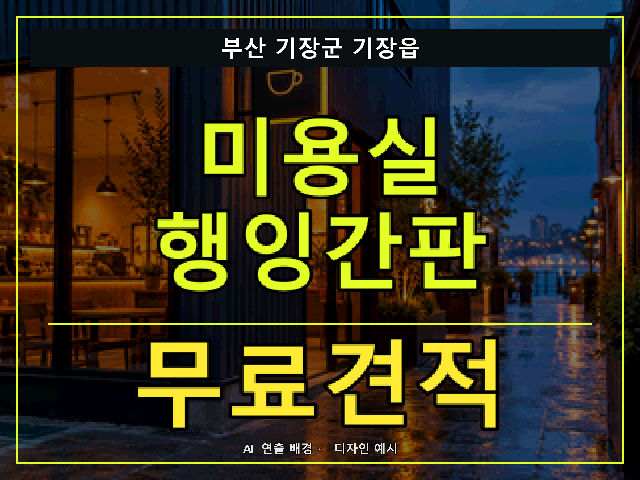 부산 기장군 기장읍 미용실 행잉간판 무료견적 안내 썸네일 · AI 연출 배경